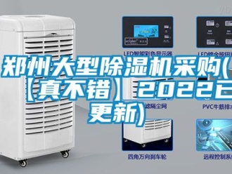 行业资讯郑州大型除湿机采购(【真不错】2022已更新)