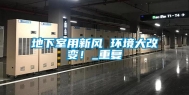 地下室用新风 环境大改变！_重复