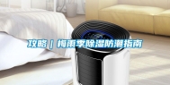 攻略｜梅雨季除湿防潮指南