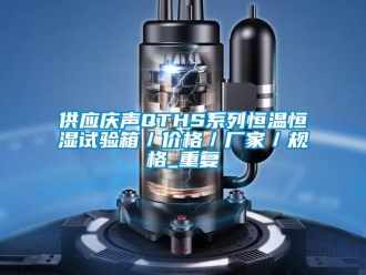 知识百科供应庆声QTHS系列恒温恒湿试验箱／价格／厂家／规格_重复