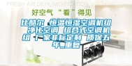比酷尔 恒温恒湿空调机组 净化空调 组合式空调机组 厂家非标定制 质保五年_重复