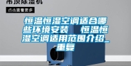 恒温恒湿空调适合哪些环境安装  恒温恒湿空调适用范围介绍_重复
