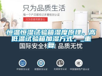 知识百科恒温恒湿试验箱湿度原理，高低温试验箱加湿方式。_重复