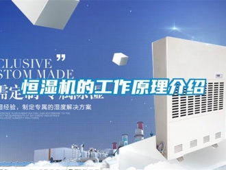 知识百科恒湿机的工作原理介绍