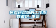 恒温恒湿箱的工作原理说明_重复