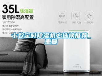 行业资讯十款定时除湿机必选榜推荐_重复