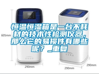 知识百科恒温恒湿箱是一台不耗材的技术性检测仪器，那么它的易损件有哪些呢？_重复