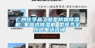 广州化学品工业型防爆除湿机 家庭式除湿机 型号齐全 欢迎电话咨询
