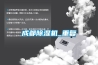 成都除湿机_重复