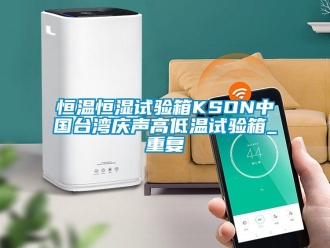知识百科恒温恒湿试验箱KSON中国台湾庆声高低温试验箱_重复
