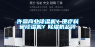 许昌商业除湿机￥医疗科研除湿机￥除湿机品牌
