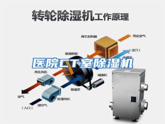 行业资讯医院CT室除湿机