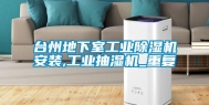 台州地下室工业除湿机安装,工业抽湿机_重复
