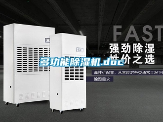 行业资讯多功能除湿机.doc