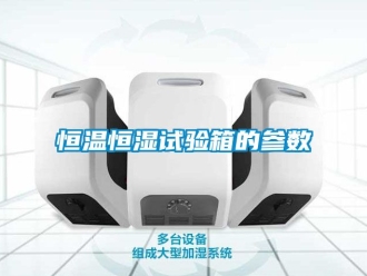 知识百科恒温恒湿试验箱的参数