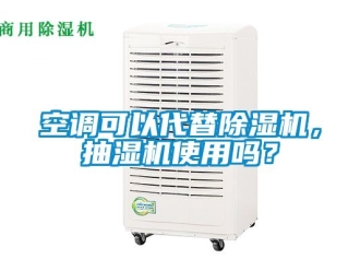 行业资讯空调可以代替除湿机，抽湿机使用吗？