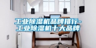 工业除湿机品牌排行-工业除湿机十大品牌