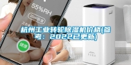 杭州工业转轮除湿机价格(参考：2022已更新)