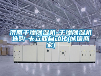 行业资讯济南干燥除湿机-干燥除湿机选购-卡立亚自动化(诚信商家)