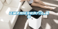 正确使用除湿机的方法_重复