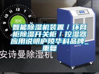 企业动态智能除湿机装置／环网柜除湿开关柜／控湿器应用说明庐陵华科品牌_重复