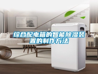 行业资讯综合配电箱的智能除湿装置的制作方法