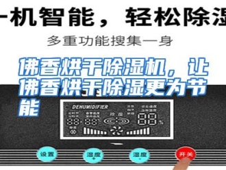 知识百科佛香烘干除湿机，让佛香烘干除湿更为节能