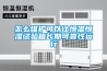 怎么维护可以让恒温恒湿试验箱长期可靠性运行