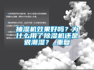 企业动态抽湿机效果好吗？为什么用了除湿机还是很潮湿？_重复