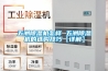 五洲除湿机怎样 五洲除湿机的选购技巧【详解】