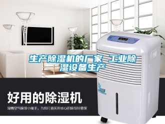 企业动态生产除湿机的厂家 工业除湿设备生产