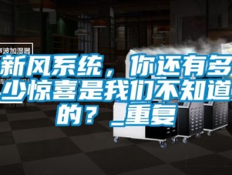 企业动态新风系统，你还有多少惊喜是我们不知道的？_重复