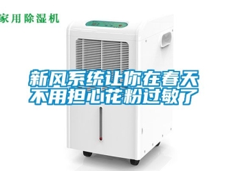 企业动态新风系统让你在春天不用担心花粉过敏了