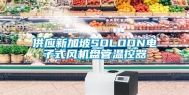 供应新加坡SOLOON电子式风机盘管温控器