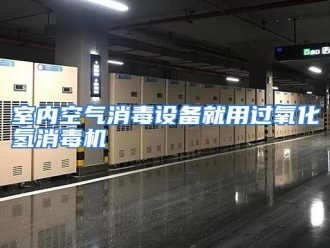 企业动态室内空气消毒设备就用过氧化氢消毒机