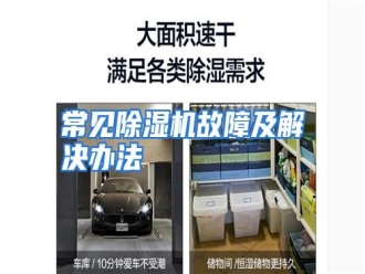 知识百科常见除湿机故障及解决办法
