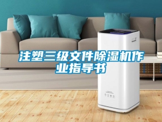 行业资讯注塑三级文件除湿机作业指导书