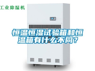 知识百科恒温恒湿试验箱和恒温箱有什么不同？