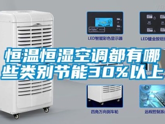 知识百科恒温恒湿空调都有哪些类别节能30%以上