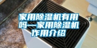 家用除湿机有用吗—家用除湿机作用介绍