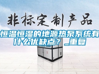 知识百科恒温恒湿的地源热泵系统有什么优缺点？_重复