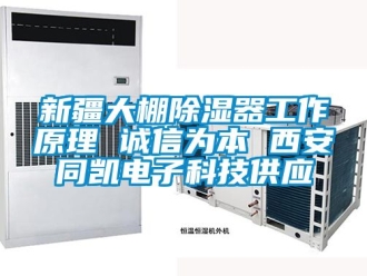 行业资讯新疆大棚除湿器工作原理 诚信为本 西安同凯电子科技供应