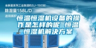 恒温恒湿机设备的操作是怎样的呢 恒温恒湿机解决方案