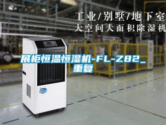 知识百科展柜恒温恒湿机-FL-Z82_重复