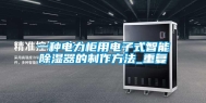 一种电力柜用电子式智能除湿器的制作方法_重复