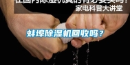 蚌埠除湿机回收吗？