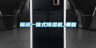 输送一体式除湿机_重复