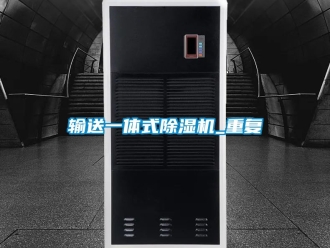 行业资讯输送一体式除湿机_重复