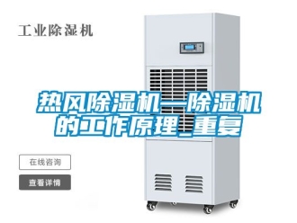 行业资讯热风除湿机—除湿机的工作原理_重复