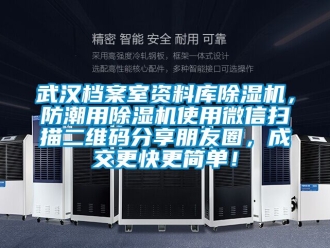 行业资讯武汉档案室资料库除湿机，防潮用除湿机使用微信扫描二维码分享朋友圈，成交更快更简单！